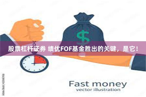 股票杠杆证券 绩优FOF基金胜出的关键，是它！