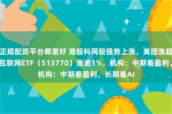 正规配资平台哪里好 港股科网股强势上涨，美团涨超3%，港股互