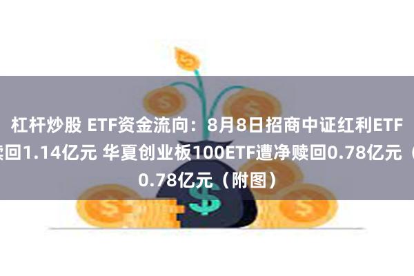 杠杆炒股 ETF资金流向：8月8日招商中证红利ETF遭净赎回