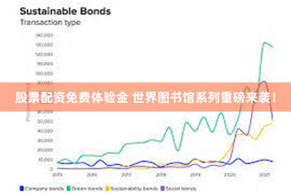 股票配资免费体验金 世界图书馆系列重磅来袭！