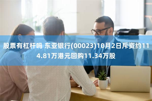 股票有杠杆吗 东亚银行(00023)10月2日斥资约114.81万港元回购11.34万股