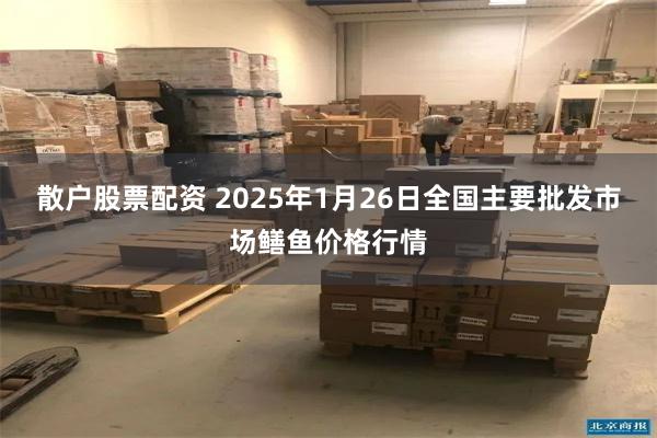 散户股票配资 2025年1月26日全国主要批发市场鳝鱼价格行情