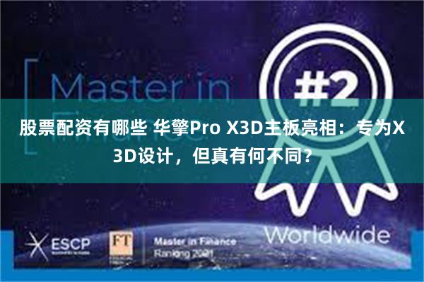 股票配资有哪些 华擎Pro X3D主板亮相：专为X3D设计，但真有何不同？