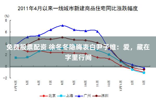 免费股票配资 徐冬冬隐晦表白尹子维：爱，藏在字里行间